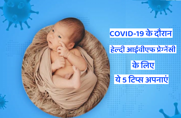 tips for a healthy IVF pregnancy during Covid-19